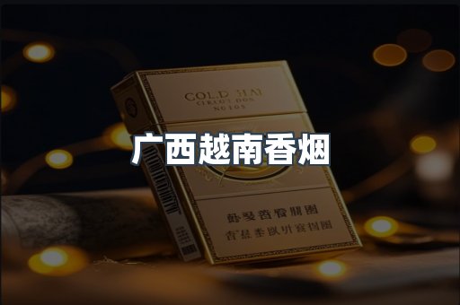 广西越南香烟